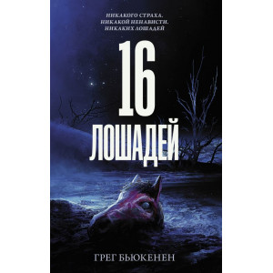 16 лошадей