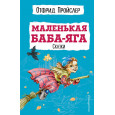 Маленькая Баба-Яга. Сказки