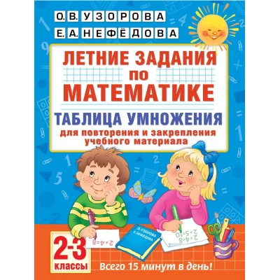 Летние задания по математике. Таблица умножения. 2-3 классы