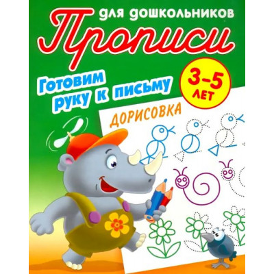 Дорисовка. Готовим руку к письму. 3-5 лет