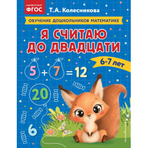 Я считаю до двадцати: для детей 6-7 лет