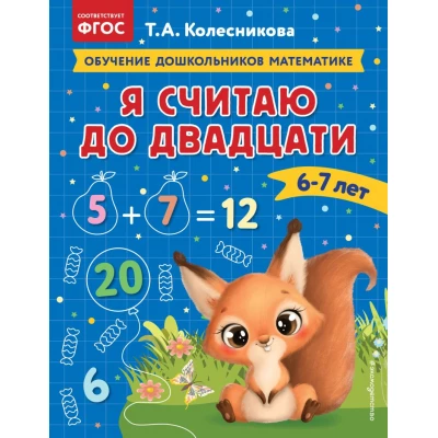 Я считаю до двадцати: для детей 6-7 лет