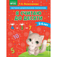 Я считаю до десяти: для детей 5-6 лет