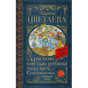 «Красною кистью рябина зажглась...» Стихотворения