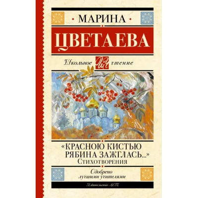 «Красною кистью рябина зажглась...» Стихотворения