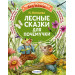Лесные сказки для почемучки