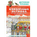 Кирпичные острова. Рассказы про Кешку и его друзей