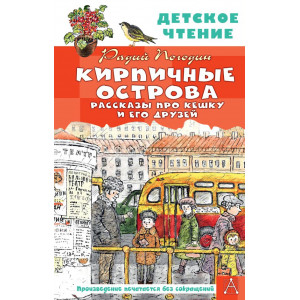 Кирпичные острова. Рассказы про Кешку и его друзей