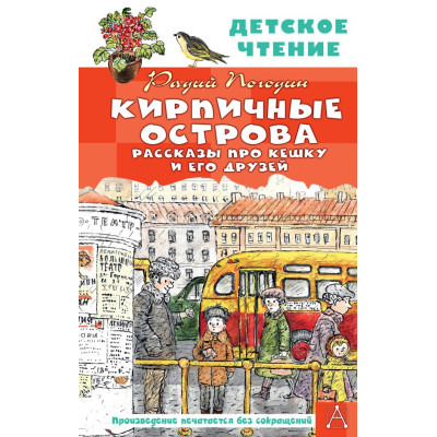 Кирпичные острова. Рассказы про Кешку и его друзей