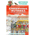 Кирпичные острова. Рассказы про Кешку и его друзей