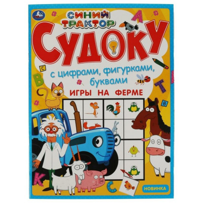 Игры на ферме. Судоку. Синий трактор