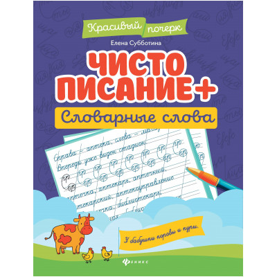 Чистописание + словарные слова