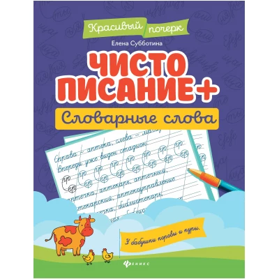 Чистописание + словарные слова