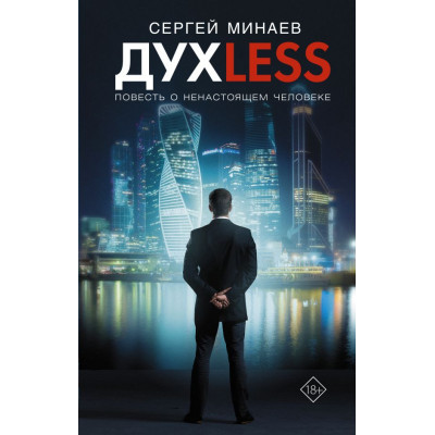 Дyxless. Повесть о ненастоящем человеке