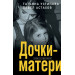 Дочки-матери