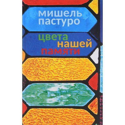 Цвета нашей памяти