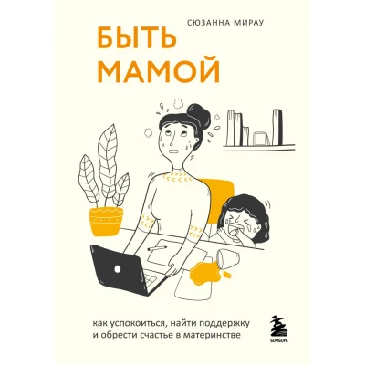 Быть мамой: как успокоиться, найти поддержку и обрести счастье в материнстве