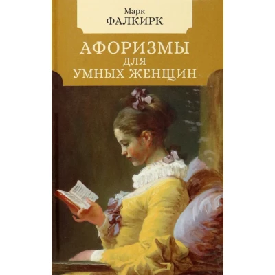 Афоризмы для умных женщин