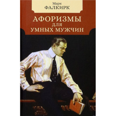 Афоризмы для умных мужчин