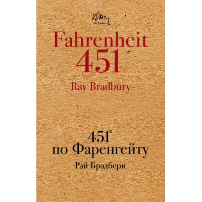 451' по Фаренгейту