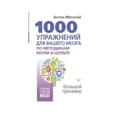 1000 упражнений для вашего мозга по методикам Келли и Шульте. Большой тренажер