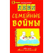 Семейные войны