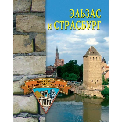Эльзас и Страсбург
