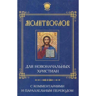 Молитвослов для новоначальных христиан