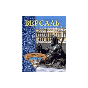 Версаль