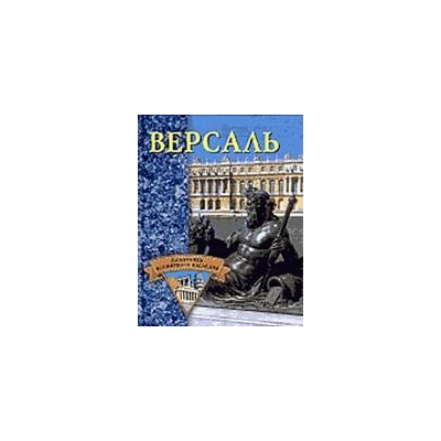 Версаль