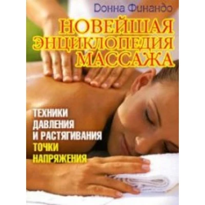 Новейшая энциклопедия массажа. Техника давления и растягивания. Точки напряжения