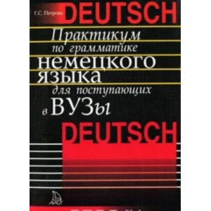 Практикум по грамматике немецкого языка для поступающих в ВУЗы