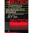 Практикум по грамматике немецкого языка для поступающих в ВУЗы