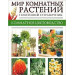 Мир комнатных растений. Новейший справочник