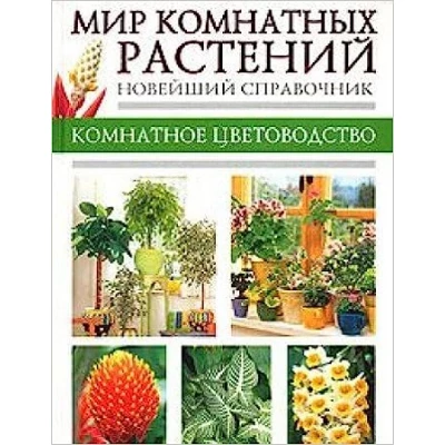 Мир комнатных растений. Новейший справочник