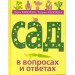 Сад в вопросах и ответах