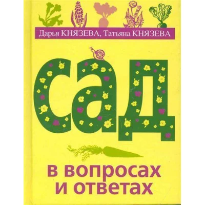 Сад в вопросах и ответах