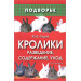 Кролики: разведение,содержание,уход