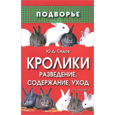 Кролики: разведение,содержание,уход