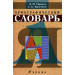 Орфографический словарь
