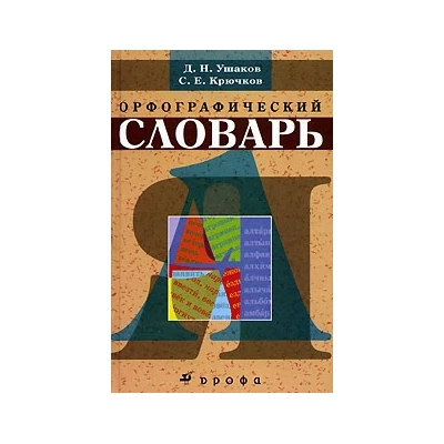 Орфографический словарь