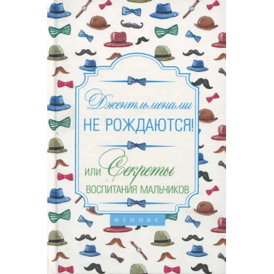 Джентльменами не рождаются!Или секреты воспитания