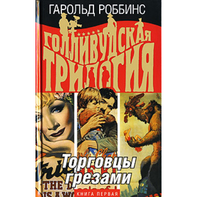 Торговцы грезами. Книга 1+Охотники за удачей.Книга 2+Наследники.Книга 3