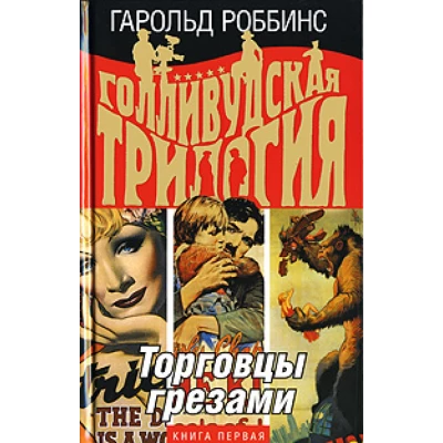 Торговцы грезами. Книга 1+Охотники за удачей.Книга 2+Наследники.Книга 3