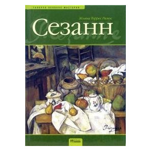 Сезанн. Жизнь и творчество