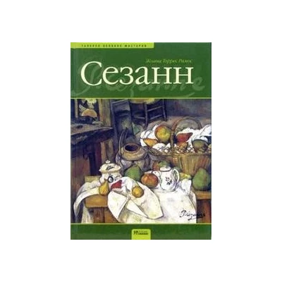 Сезанн. Жизнь и творчество