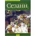 Сезанн. Жизнь и творчество