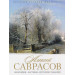 Алексей Саврасов. Биография. Картины. История создания