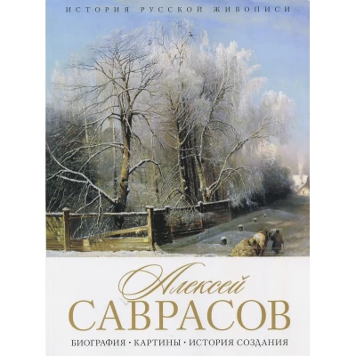 Алексей Саврасов. Биография. Картины. История создания