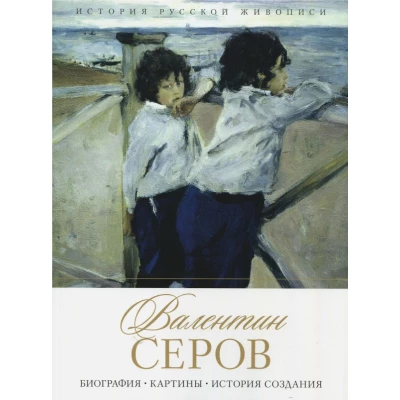 Валентин Серов. Биография. Картины. История создания